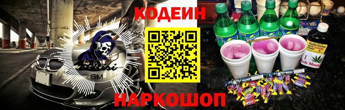 Кодеин напиток Lean (лин)  Вход с VPN  Сафоново 